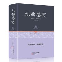 [完整版]唐诗宋词鉴赏全集初高中国诗词大会宋词元曲唐诗三百首 元曲鉴赏