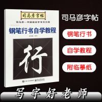 司马彦字帖行书字帖硬笔书法钢笔临摹练字帖唐诗宋词基础练习7000 钢笔行书自学教程