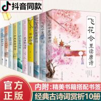 飞花令里读诗词大全全套10册正版唐诗宋词中国古诗词书籍董卿推荐 飞花令诗词大全 [全套10册]