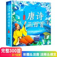 正版唐诗三百首儿童版全集故事书早教书幼儿书籍小学生课外书古诗 唐诗三百首 1本