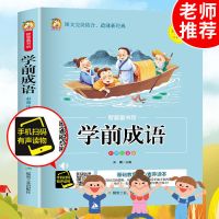 唐诗三百首注音版成语识字幼儿书籍早教启蒙完整版绘本儿童故事书 学前成语注音版[扫码听读]赠书1本
