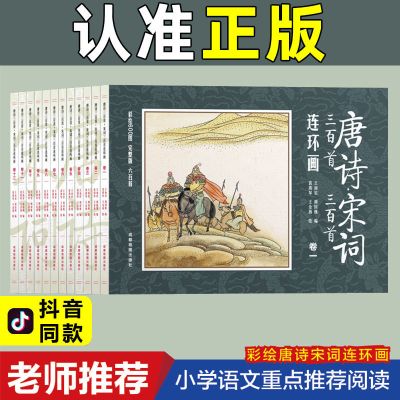 唐诗宋词三百首连环画300首小学生漫画唐诗儿童幼儿故事课外书籍 唐诗宋词三百首连环画12册正版