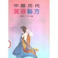 中国历代美容秘方. 成都:成都出版社, 1994.徐爱民,文渊编著 中国历代美容秘方