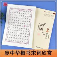 庞中华楷书字帖唐诗宋词钢笔字帖中小学生高中正楷硬笔书法练字帖 宋词欣赏[赠练字笔]
