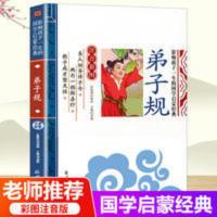 弟子规正版注音完整版少儿国学小学生一二三年级课外书必读故事书 弟子规 影响孩子一生的国学启蒙经典(注音彩图版)一二三年级