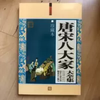 唐宋八大家(大全集) 珍藏本 唐诗宋词鉴赏 古诗词 诗集 唐宋八大家(大全集)