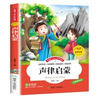 声律启蒙彩图注音版小学生一二三四五六年级少儿国学启蒙经典诵读 声律启蒙