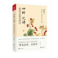 四时之诗蒙曼品 美唐诗 蒙曼的书 唐诗诗歌中华古诗词鉴赏 四时之诗:蒙曼品最美唐诗