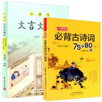 小学生文言文起步刘启才主编三四五六年级文言文古诗词大全阅读书 小学通用 [口袋书]小学语文基础知识