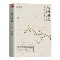 正版 人间词话 王国维 国学大师的文学批评著作 古代文化国学经典 人间词话