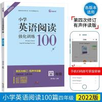 2022版木头马名师特训小学英语阅读强化训练100篇四年级上下册 如图