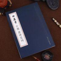 田英章小楷唐诗宋词 毛笔小楷字帖 成人毛笔书法 欧楷古诗词字帖 华夏万卷·田英章毛笔楷书字汇