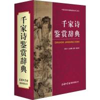 正版历代辞赋鉴赏辞典唐诗宋词楚辞鉴赏字词典历代辞海鉴赏 千家诗鉴赏辞典