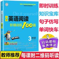 小学英语阅读训练三四五六年级阅读理解100篇英语阅读强化训练 三年级英语阅读训练