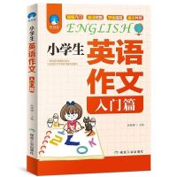 小学生英语作文入门篇典范篇英语阅读训练3-6年级小学英语辅导书 小学英语作文 入门篇