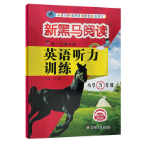 新黑马阅读小学3-4-5-6年级英语听力训练 阅读训练 专项练习册 三年级 听力