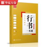 华夏万卷 楷书字帖行书一本通作者田英章行书速成行书入门练字帖 行书一本通速成字帖