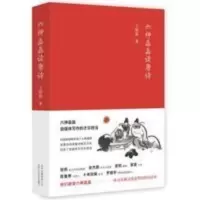 六神磊磊读唐诗 六神磊磊读唐诗