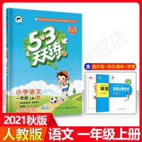 2021秋新版53天天练人教版1-6年级上下册语数英同步练习册 2021版新秋[上册一年级] 数学-(口算大通关)