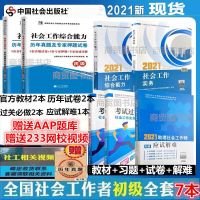 2021官方初级全国社会工作者考试教材社会工作综合能力 工作实务 初级社工(视频课件+题库软件) 应试解难 一本