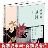 蒋勋说宋词+蒋勋说唐诗修订版全套共2册 古诗词中国文学之美现当 如图