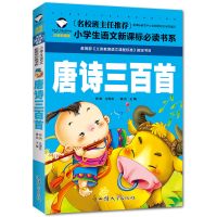 唐诗三百首全集幼儿早教书彩图注音版小学国学古诗课外阅读书籍 班主任推荐唐诗三百首