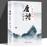 唐诗三百首正版全集唐诗宋词元曲全集中国古诗词大会全套鉴赏辞典 (1本)唐诗三百首