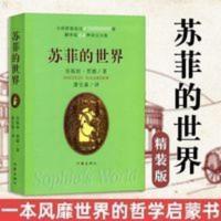 精装版!苏菲的世界正版原著作家出版社 乔斯坦贾德著 萧宝森译 !苏菲的世界