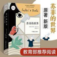苏菲的世界 乔斯坦贾德 英文版风靡世界的哲学启蒙入门 外国文学 苏菲的世界