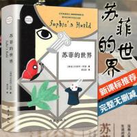 苏菲的世界 原著 乔斯坦贾德著 八年级下册必读名著正版书 苏菲的世界