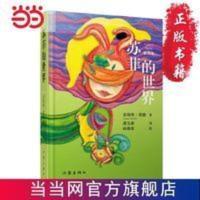 苏菲的世界(插图本)新版 当当 书 正版 苏菲的世界(插图本)新版