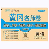 五年级上册试卷人教版语文数学英语同步练习册单元卷子黄冈名师卷 黄冈名师卷五年级上册 英语