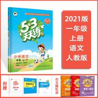 53天天练人教版一二三四五六年级上下册语文数学英五三天天练练习 一年级上册 语文人教