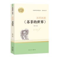 苏菲的世界 正版原著全译本 初中生八年级下册课外书必读名著小说 苏菲的世界