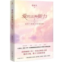 爱的五种能力赵永久经营婚姻的书真实案例详解恋爱家庭处理技巧书 爱的五种能力