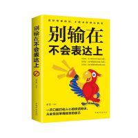 5册情商高就是说话让人舒服 人际交往语言表达能力提高情商的书籍 别输在不会表达上[单本]
