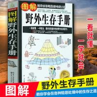 正版图解野外生存手册 户外生存知识 荒野求生技能野外探险书籍 野外生存手册