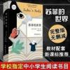 [正版]苏菲的世界风靡世界书 作家出版社乔斯坦.贾德 苏菲的世界(新版)(5-6年级读书清单)