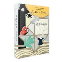 苏菲的世界(新版)原著 八年级推/荐阅读乔斯坦贾德文学巨著风 苏菲的世界