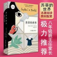 2021年苏菲的世界正版书籍原版原著作家出版社青少版 苏菲的世界(乔斯坦贾德)