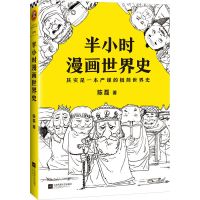 《半小时漫画世界史2》陈磊·半小时漫画团队著极简世界史四大文明 半小时世界史1