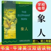 书虫牛津英汉双语读物:象人 1级(适合初一 初二年级)978756001 书虫 牛津英汉双语读物 象人 1级(适合初一、