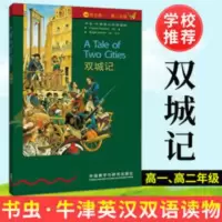 书虫牛津英汉双语读物 双城记(第4级下 适合高一、高二) 外语教学 书虫&middot;牛津英汉双语读物双城记