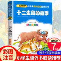十二生肖的故事彩图注音版小书虫阅读系列小学生课外书一二三年级 十二生肖的故事(编码06072)