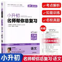小升初名师帮你总复习名师特训木头马语文数学英语六年级知识大全 小升初名师帮你总复习 语文