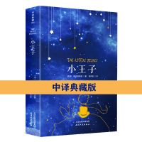 [典藏版]小王子书正版中文版全译本无删减原版全英文原著三部曲 中译典藏版
