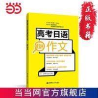 高考日语黄宝书.作文 当当 书 正版 高考日语黄宝书.作文