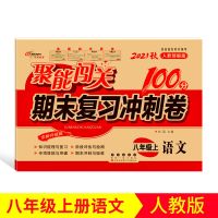 八年级上下册全套试卷聚能闯关语文数学人教版初二期末复习冲刺卷 八年级上册 语文