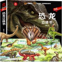 呦呦童科普立体书儿童3d立体翻翻书 恐龙宇宙海洋昆虫垃圾立体书 恐龙立体书