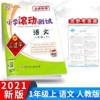 2021秋版孟建平小学滚动测试卷一二三四五六年级上册语文数学英语 语文(部编人教版) 一年级上册